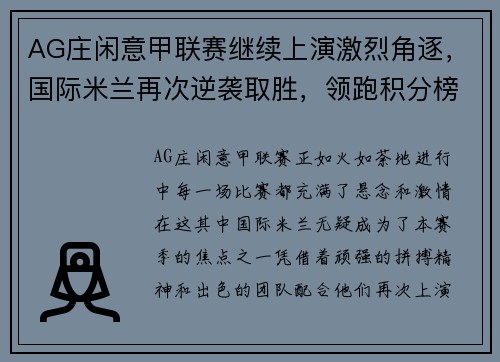 AG庄闲意甲联赛继续上演激烈角逐，国际米兰再次逆袭取胜，领跑积分榜 - 副本