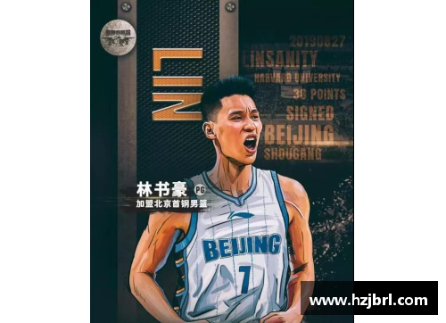 AG庄闲纪录之路：林书豪的NBA生涯与个人成就