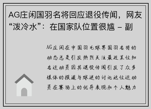 AG庄闲国羽名将回应退役传闻，网友“泼冷水”：在国家队位置很尴 - 副本