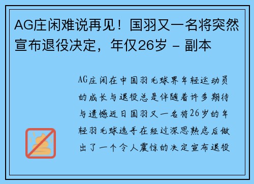 AG庄闲难说再见！国羽又一名将突然宣布退役决定，年仅26岁 - 副本