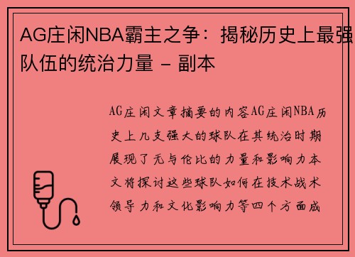 AG庄闲NBA霸主之争：揭秘历史上最强队伍的统治力量 - 副本