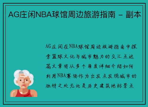 AG庄闲NBA球馆周边旅游指南 - 副本