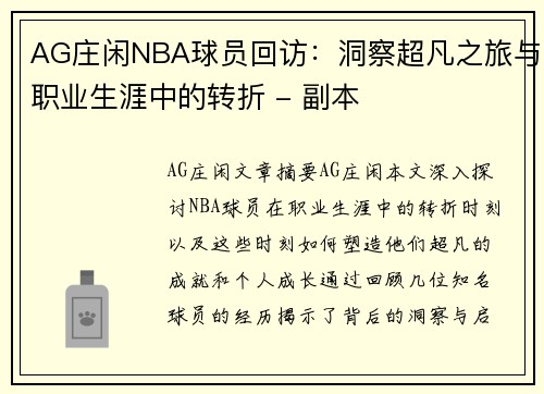 AG庄闲NBA球员回访：洞察超凡之旅与职业生涯中的转折 - 副本