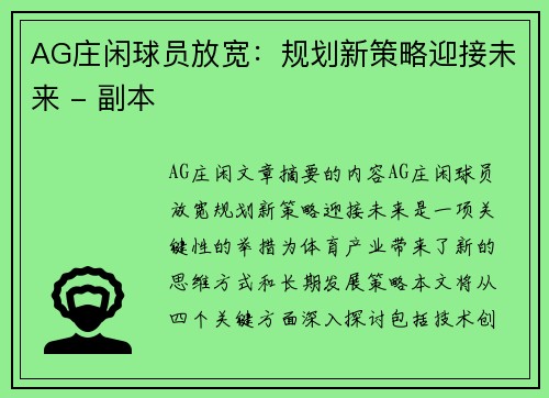 AG庄闲球员放宽：规划新策略迎接未来 - 副本