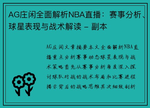 AG庄闲全面解析NBA直播：赛事分析、球星表现与战术解读 - 副本