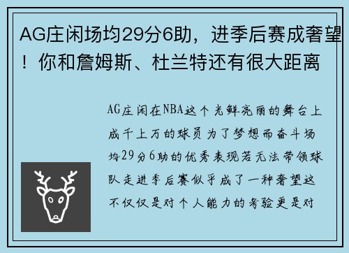 AG庄闲场均29分6助，进季后赛成奢望！你和詹姆斯、杜兰特还有很大距离