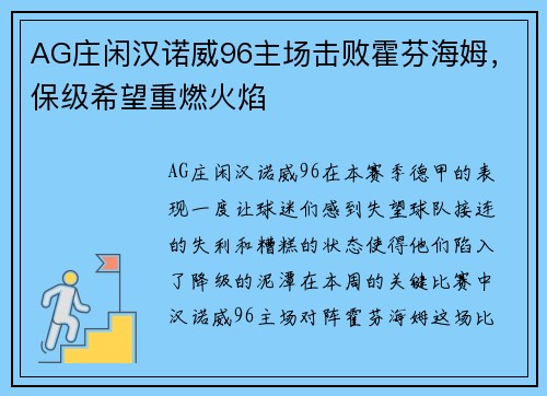 AG庄闲汉诺威96主场击败霍芬海姆，保级希望重燃火焰