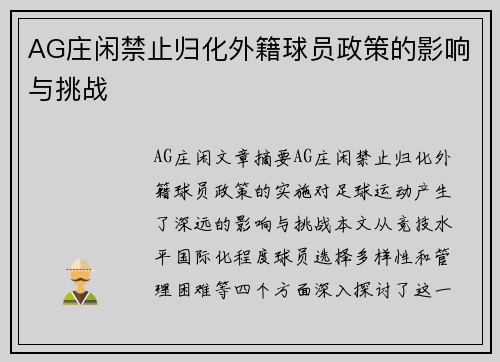 AG庄闲禁止归化外籍球员政策的影响与挑战