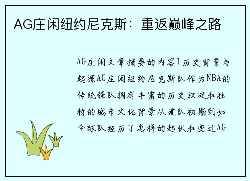 AG庄闲纽约尼克斯：重返巅峰之路