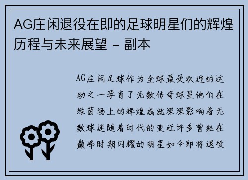 AG庄闲退役在即的足球明星们的辉煌历程与未来展望 - 副本