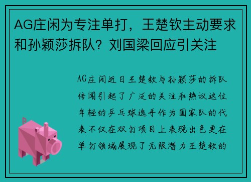 AG庄闲为专注单打，王楚钦主动要求和孙颖莎拆队？刘国梁回应引关注