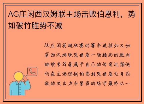 AG庄闲西汉姆联主场击败伯恩利，势如破竹胜势不减