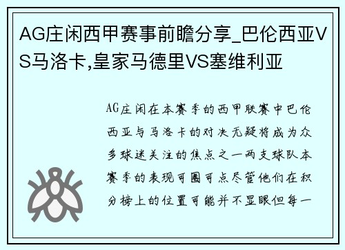 AG庄闲西甲赛事前瞻分享_巴伦西亚VS马洛卡,皇家马德里VS塞维利亚