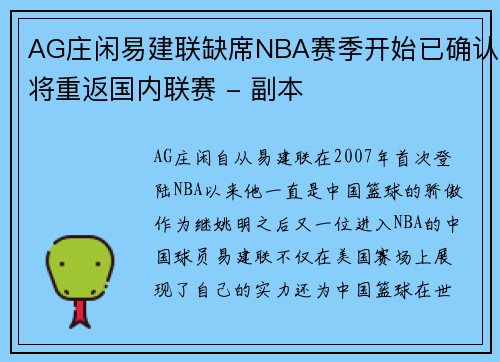 AG庄闲易建联缺席NBA赛季开始已确认将重返国内联赛 - 副本