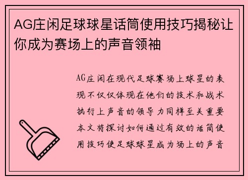 AG庄闲足球球星话筒使用技巧揭秘让你成为赛场上的声音领袖