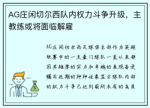 AG庄闲切尔西队内权力斗争升级，主教练或将面临解雇