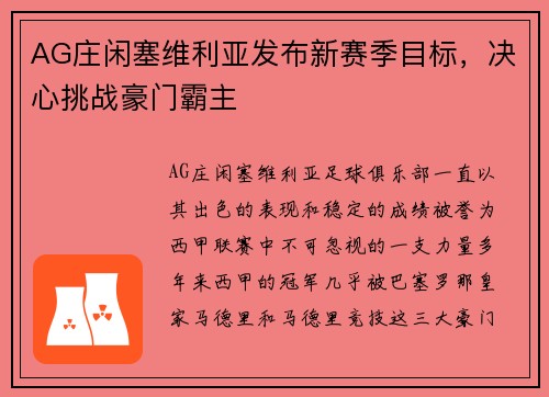 AG庄闲塞维利亚发布新赛季目标，决心挑战豪门霸主