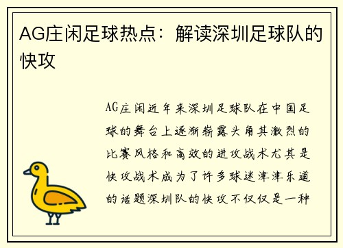 AG庄闲足球热点：解读深圳足球队的快攻