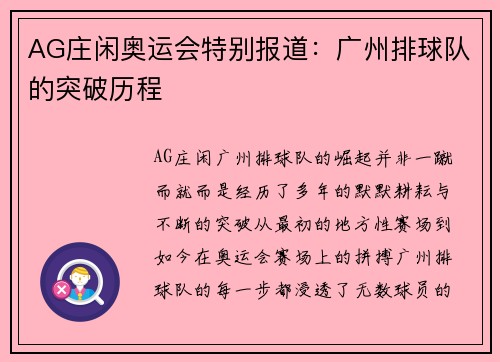 AG庄闲奥运会特别报道：广州排球队的突破历程