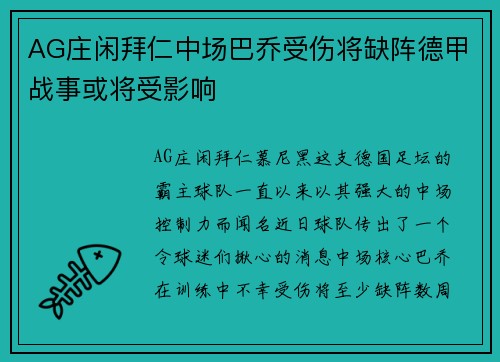 AG庄闲拜仁中场巴乔受伤将缺阵德甲战事或将受影响