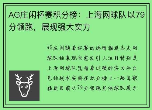 AG庄闲杯赛积分榜：上海网球队以79分领跑，展现强大实力