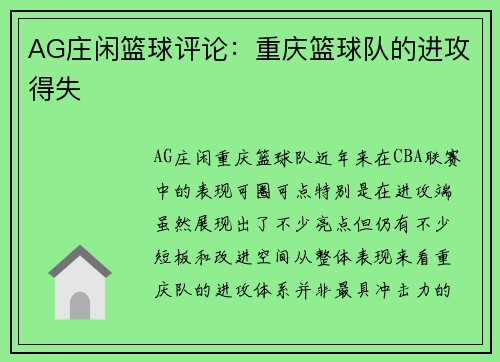 AG庄闲篮球评论：重庆篮球队的进攻得失