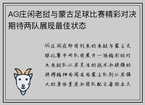 AG庄闲老挝与蒙古足球比赛精彩对决期待两队展现最佳状态