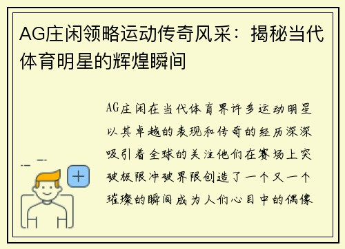 AG庄闲领略运动传奇风采：揭秘当代体育明星的辉煌瞬间