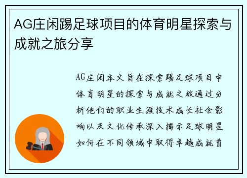 AG庄闲踢足球项目的体育明星探索与成就之旅分享