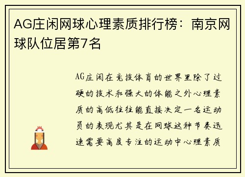 AG庄闲网球心理素质排行榜：南京网球队位居第7名