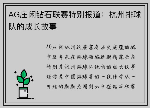 AG庄闲钻石联赛特别报道：杭州排球队的成长故事