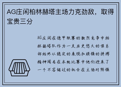 AG庄闲柏林赫塔主场力克劲敌，取得宝贵三分