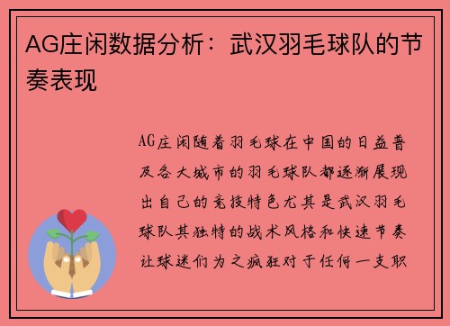 AG庄闲数据分析：武汉羽毛球队的节奏表现
