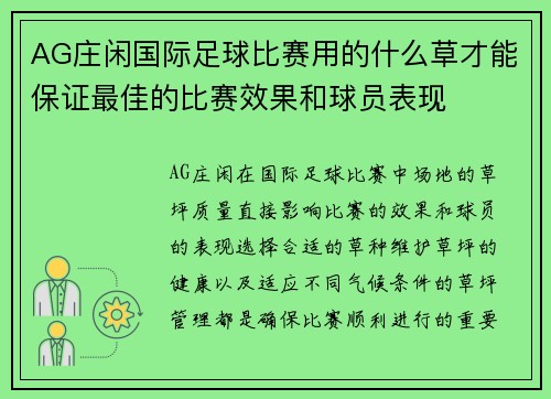 AG庄闲国际足球比赛用的什么草才能保证最佳的比赛效果和球员表现