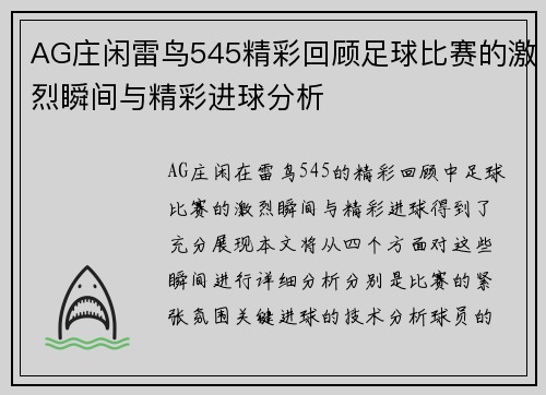 AG庄闲雷鸟545精彩回顾足球比赛的激烈瞬间与精彩进球分析