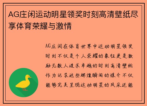 AG庄闲运动明星领奖时刻高清壁纸尽享体育荣耀与激情